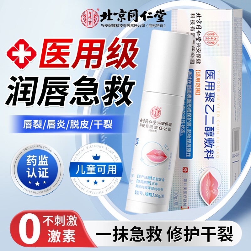 北京同仁堂唇炎唇膏嘴唇干裂脱皮医用型去死皮口角炎疱疹医用唇膏