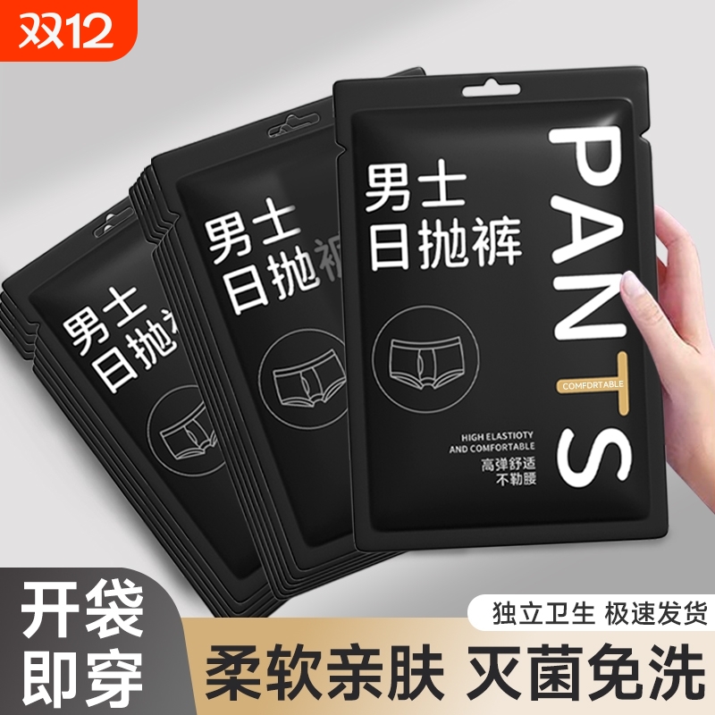 爆卖！一次性内裤男款灭菌旅行