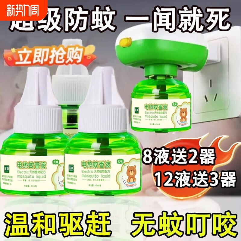 电热蚊香液无味婴儿童孕妇家用驱蚊液插电式驱蚊水补充液灭蚊水器