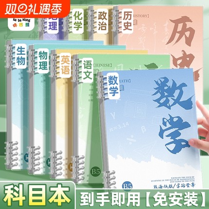 分科目活页笔记本子初高中生专用b5加厚高颜值错题本小学生初一语文数学单词课堂作业线圈本物理语数英学科