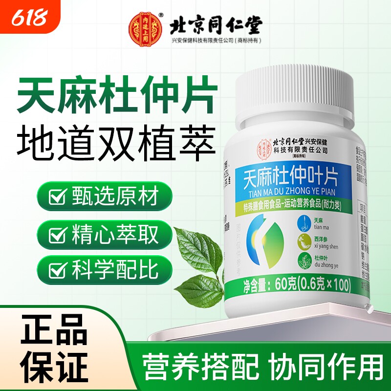 同仁堂天麻杜仲片中老年人保健用天麻杜仲叶片胶囊官方正品旗舰店