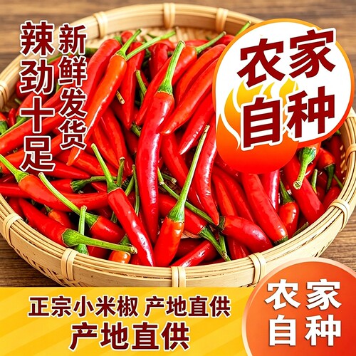 辣椒新鲜9斤批发小米椒朝天椒特辣超辣薄皮土红辣椒指天椒5斤1斤