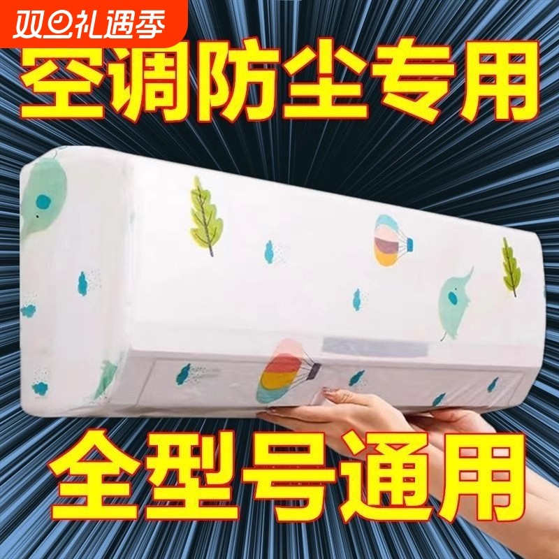 空调挂机防尘罩挂式通用卡通壁挂式全包空调罩套防尘空调罩风扇