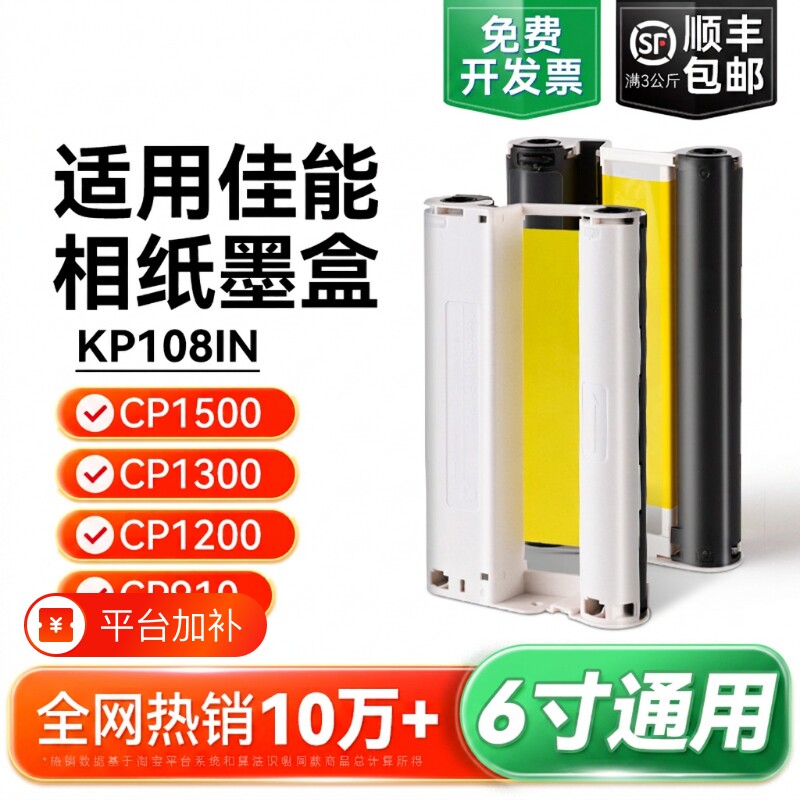 适用佳能相纸cp1500 cp1300 cp1200 cp910照片打印机相纸墨盒色带 热升华RP/KP108IN/KL36ip炫飞照片纸彩格