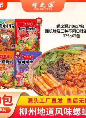 螺之源柳州螺蛳粉310g*7包再随机赠送三种不同口味各1包