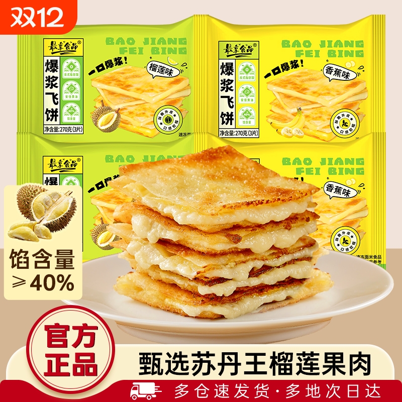 最享爆浆飞饼半成品印度风味小吃榴莲香蕉早餐黄油手抓饼煎饼速食