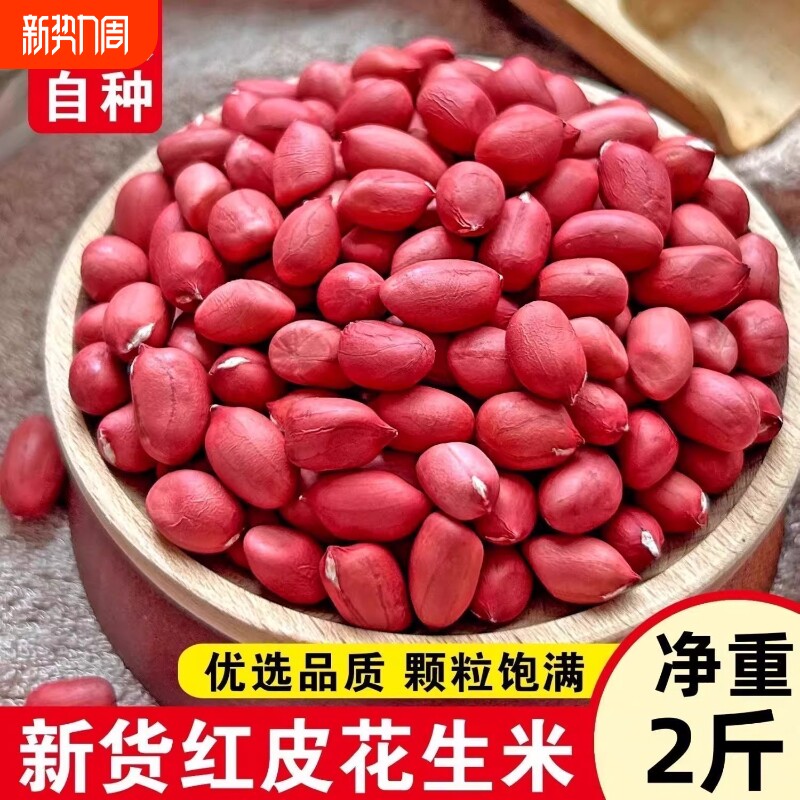 吉新货四粒红花生仁不带壳红衣花生米养胃农家新花生散装新鲜原味