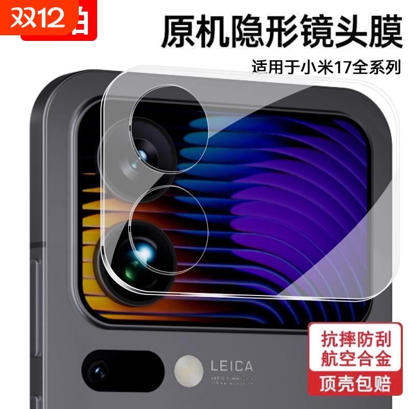 适用小米17系列后屏镜头保护膜