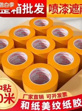 和纸胶带黄色50瓷砖美缝高粘分色纸整箱批发喷涂装修汽车喷漆遮蔽无痕不残胶贴边美缝素描美术生专用美纹纸