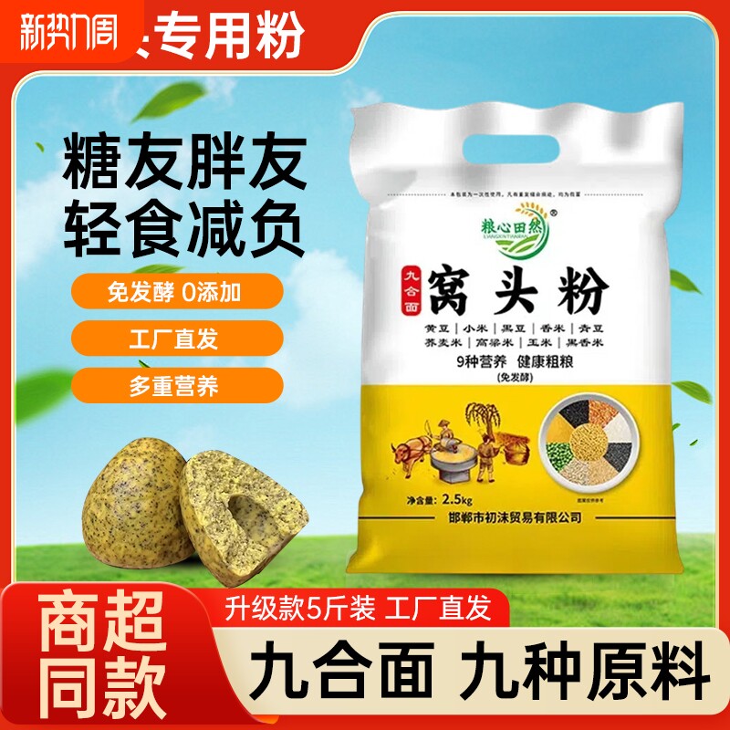 九窝头粉免发酵9种杂粮5斤装黄小米青豆荞麦高粱玉米香米粗粮黑豆