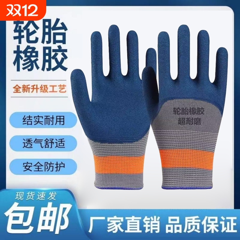 手套劳保耐磨工作轮胎橡胶耐磨王