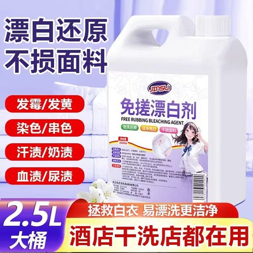干洗店专用免搓漂白剂漂白水白色衣物去渍去黄增白串色白衣还原剂