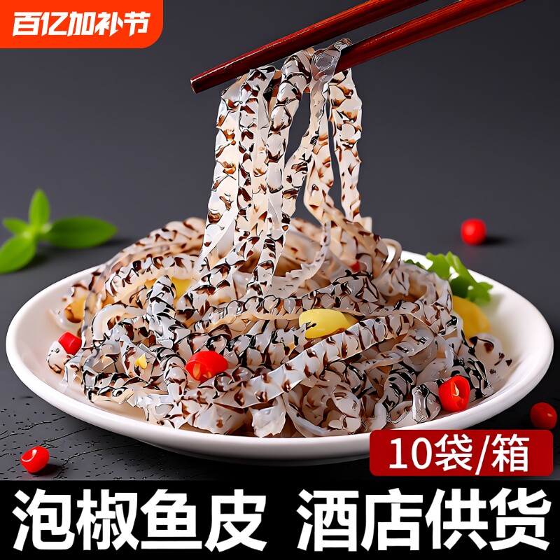 泡椒鱼皮150克*10酒店商用开袋即食下酒凉拌菜新鲜麻辣零食捞特色