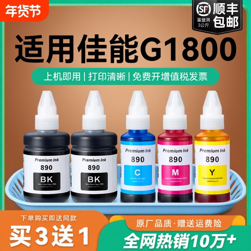 【原厂品质】适用佳能G1800墨水Canon G1800彩色墨仓式打印机墨水GI-890黑色GI890彩色非原装CMYK