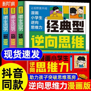 经典 逆向思维漫画小学生逆向思维力正版 型逆向思维 实用型逆向思维 趣味漫画故事突破思维认知L 创新型逆向思维全3册 抖音同款