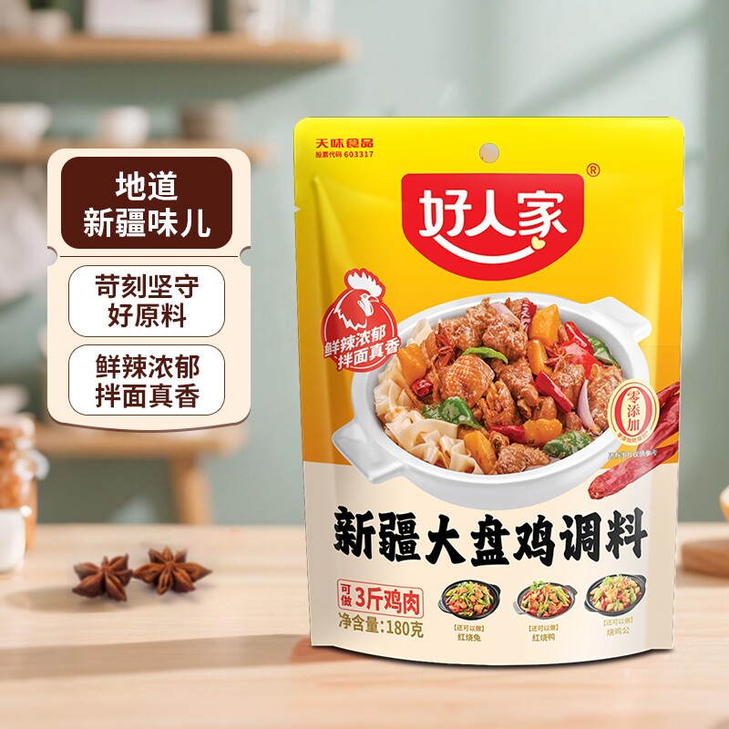 好人家新疆大盘鸡调料180g专用酱料包烧鸡公家用麻辣调味料红烧