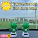 爆款 饰摆着仪表台动物热销青蛙可爱玩偶礼物 太阳能摆件汽车内饰装