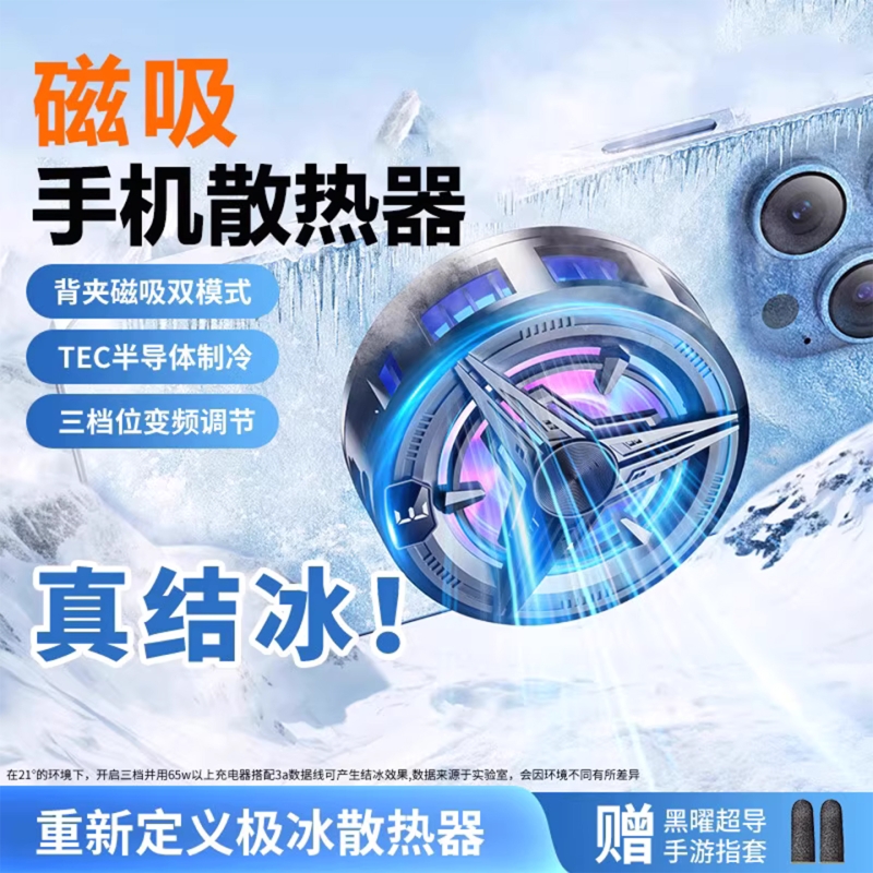 【不好用免费退】手机散热器磁吸