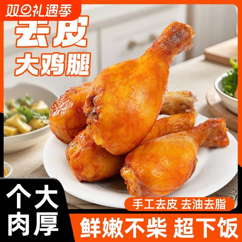 解馋去皮鸡腿开袋即食低脂高蛋白奥尔良鸡肉零食健身代餐真空囤货