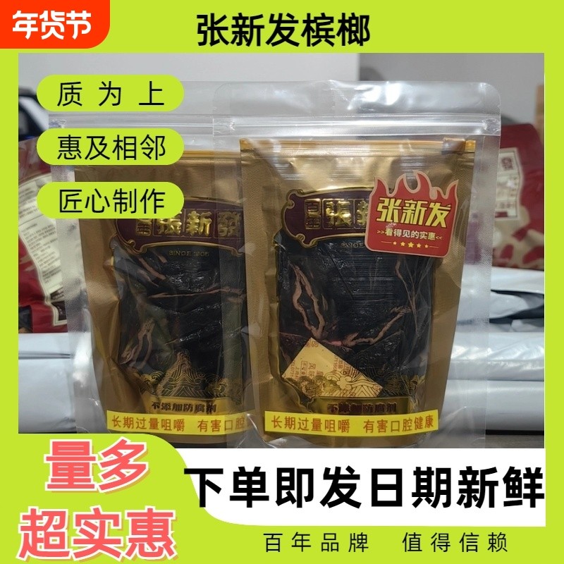 皇爷张新发上籽劲大烟果散装槟榔实惠槟郎制作 湘潭槟榔包邮