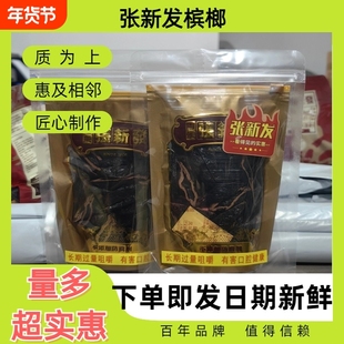 皇爷张新发上籽劲大烟果散装槟榔实惠槟郎制作 湘潭槟榔包邮