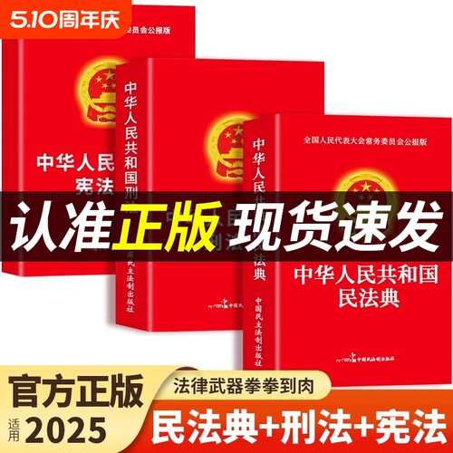 官方正版民法典刑法宪法中华人民共和国适用于2025及司法解释汇编中国法律书籍全套实用版刑事诉讼法注释本T经济成年人委员会法院