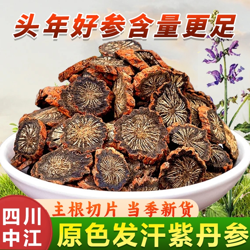 丹参中药材正品官方旗舰店500g紫丹参片泡水山楂黄芪三通茶泡酒
