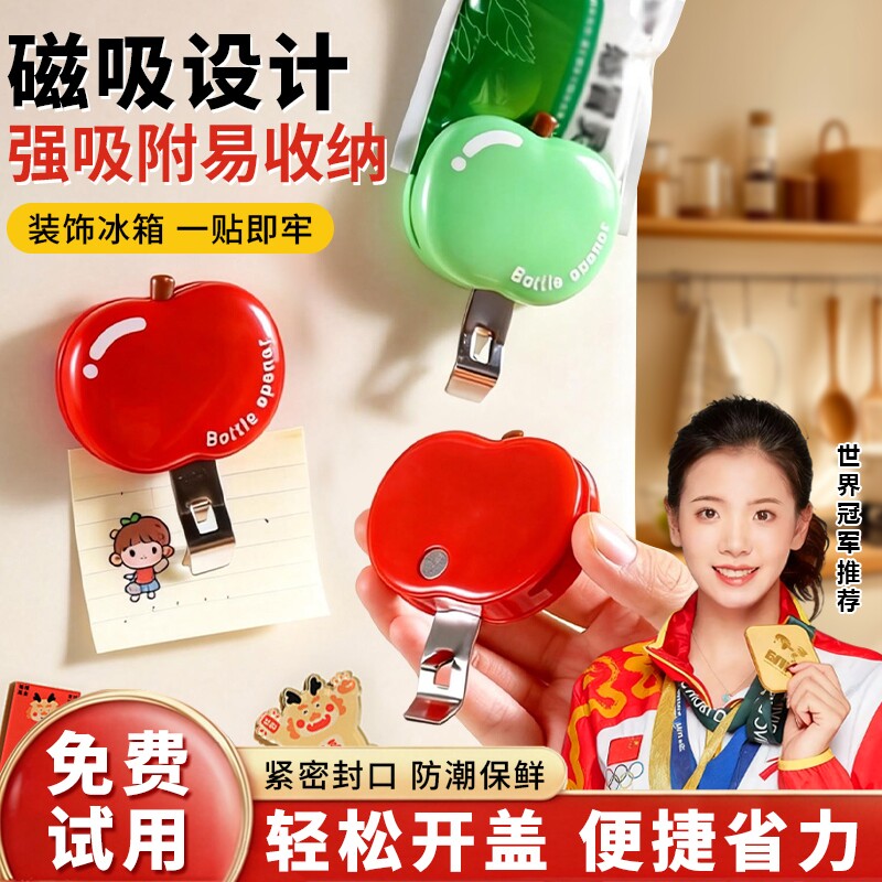 苹果磁吸口服液开瓶器啤酒红酒起瓶器开瓶盖神器冰箱贴防潮封口夹