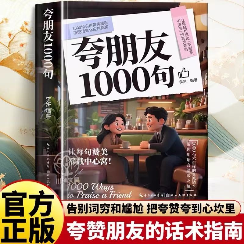 【抖音同款】夸朋友1000句 教你不刻意不浮夸的高情商表达实用指南告别词穷和尴尬把夸奖夸到心坎里夸赞朋友的话术人情世故金句书