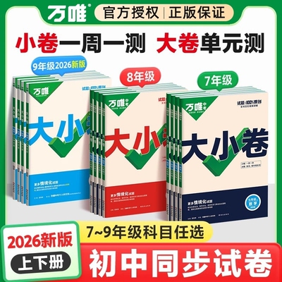 2026版万唯大小卷七年级上册八年级九语文数学英语物理化学政治生物地理试卷测试卷初中四门练习万维同步沪科版满分情境历史新教材