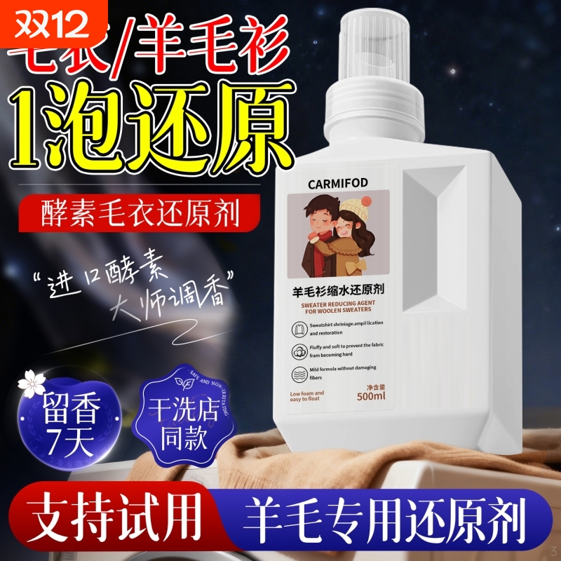 羊毛衫缩水还原恢复剂放大蓬松