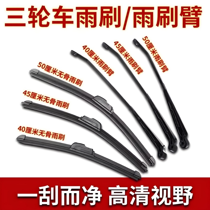 三轮四轮车专用雨刷干净清晰