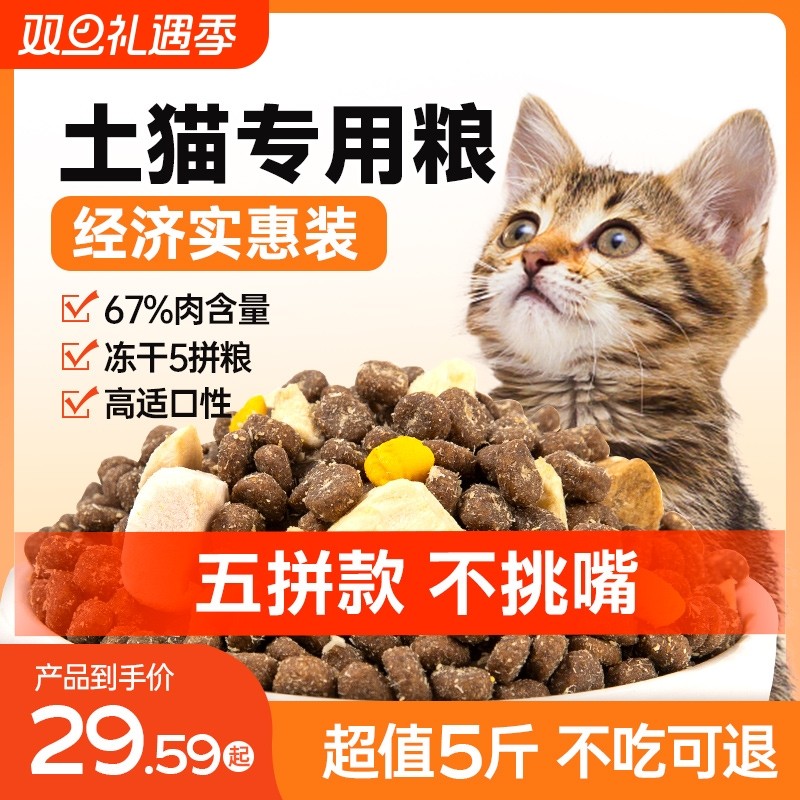 美人喵土猫专用猫粮10斤成猫幼猫冻干全价农村流浪猫猫粮实惠装