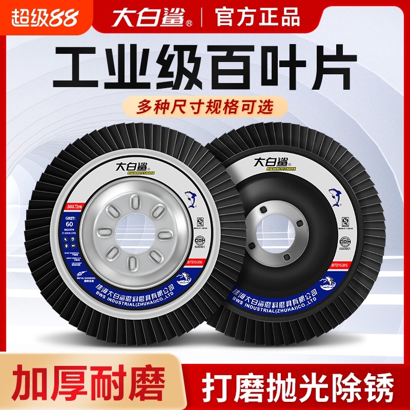 大白鲨百叶轮厂家直销原装正品