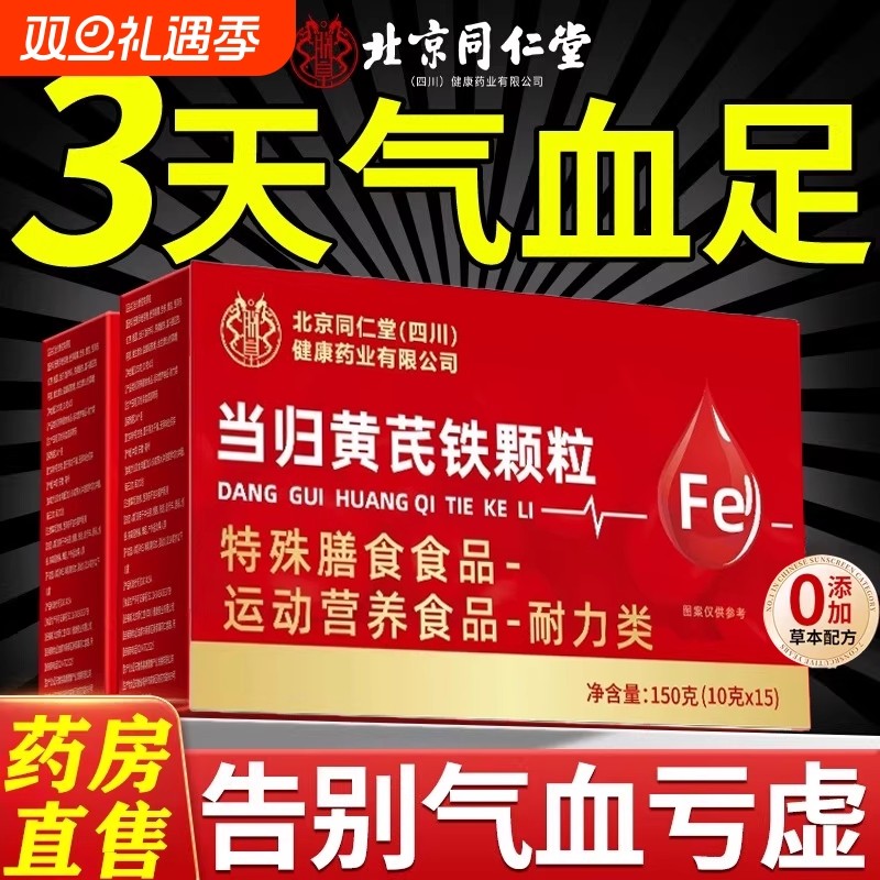 北京同仁堂当归黄芪调理铁颗粒官方旗舰店补气养血党参枸杞红枣茶