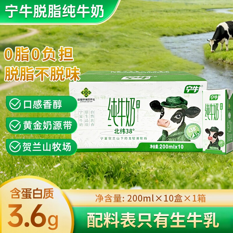 【3.6蛋白】200ml*10盒宁牛脱脂纯牛奶整箱成人学生营养早