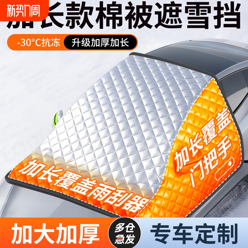 汽车遮雪挡前挡风玻璃防霜防雪防冻罩冬天用车罩盖布冬季半罩车衣