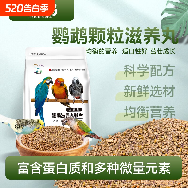 灰鹦鹉饲料金太阳专用牡丹虎皮小太阳玄凤鸟粮滋养丸粮食小颗粒