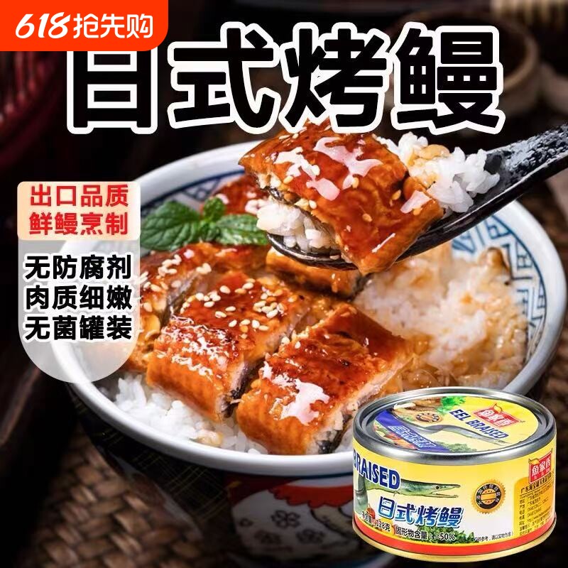 鱼家香日式烤鳗鱼罐头即食下饭菜香辣味海鲜优质鱼肉方便速食零食