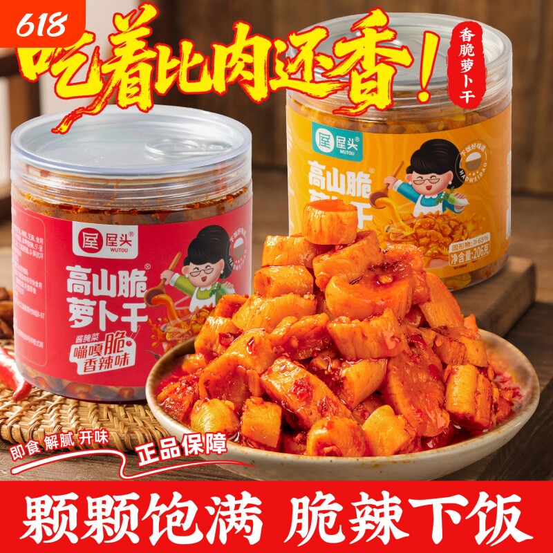屋头高山麻辣香脆萝卜干榨菜萝卜丁下饭菜脆香辣红油酱菜五香罐装