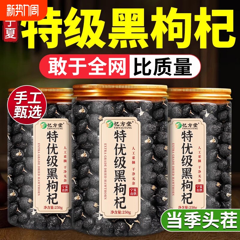 特级黑枸杞野生正品官方旗舰店黑枸杞子宁夏黑枸杞宁夏桑葚枸杞茶