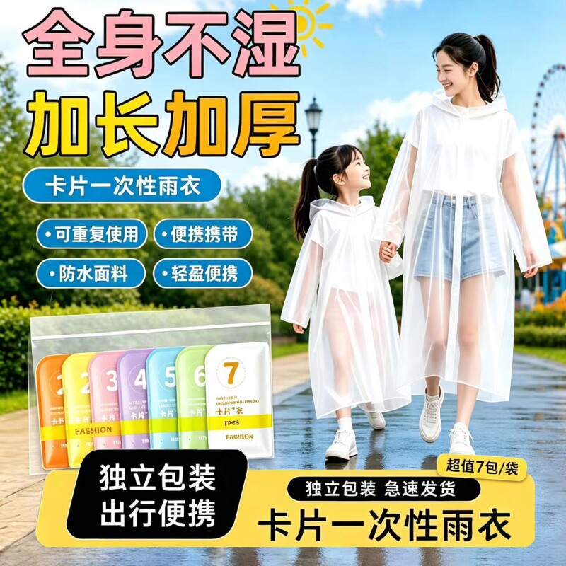 一次性雨衣成人儿童加厚户外徒步雨披长款全身防暴雨便携旅行卡片