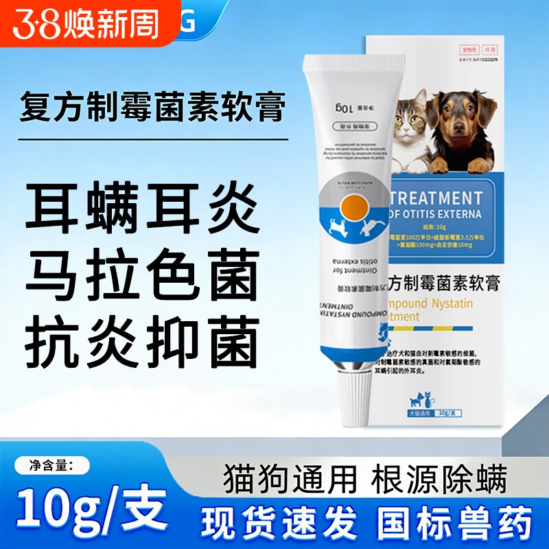 宠物复方制霉菌素软膏除耳螨马拉色菌专用药猫狗通用耳药抑菌止痒