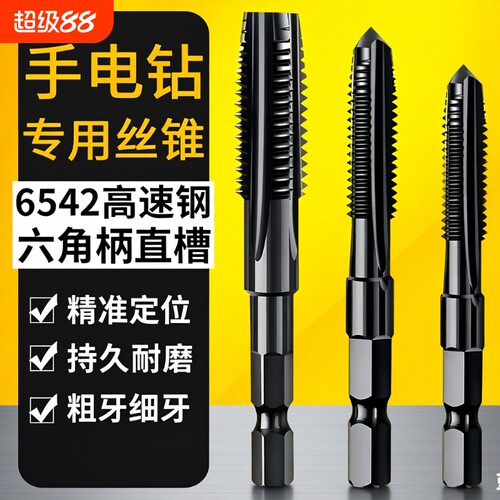 手电钻攻丝钻头丝锥丝攻大全六角柄机用先端直槽电动m4m5m6m8m12