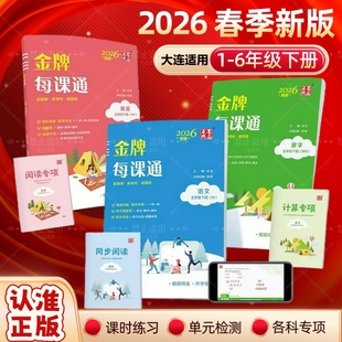 2026大连小学生点石成金金牌每课通一二三四五六年级上册下册数学语文英语课时阅读默写口算真题教材同步赠优秀外研版新版人教