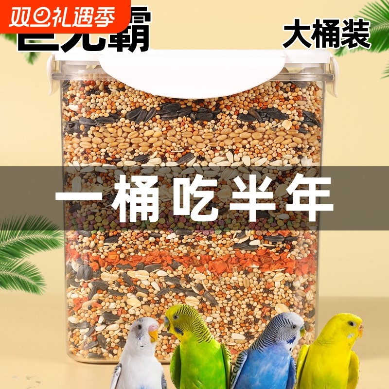 鹦鹉鸟粮饲料虎皮玄凤牡丹鸟食带壳黄谷子五色黍子混合专用粮