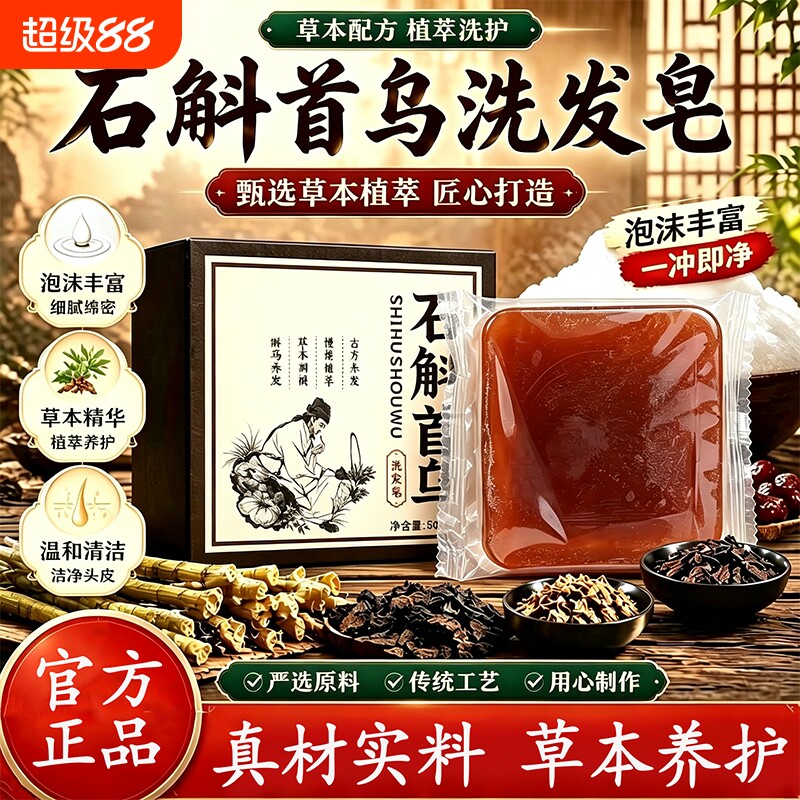 石斛首乌洗发皂官方旗舰店正品草本萃取纯天然云南本草洗头发香皂图片