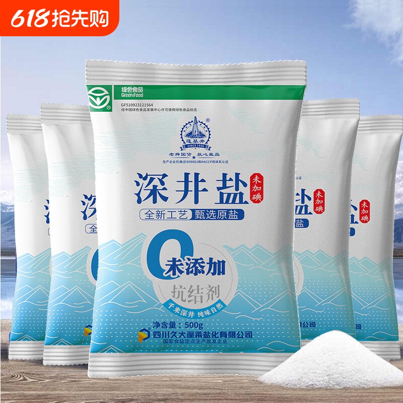 久大蓬盐深井家用食用盐精制盐（无碘）500g*5袋（不添加抗结剂