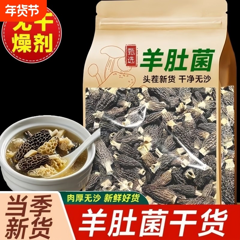 2025羊肚菌干货个大肉厚饱满煲汤食材味美晾晒无熏硫菌菇家用新鲜,粮油调味/速食/干货/烘焙,羊肚菌,淘宝优惠券,粉丝福利购,淘宝优惠卷