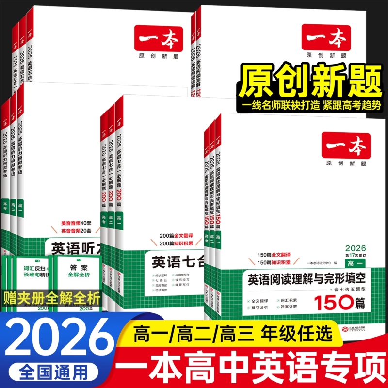 2026一本高中英语阅读理解与完形填空五合一高一高二高考英语语法填空七选五听力模拟考场训练英语七合一必刷题完型填空专项训练书